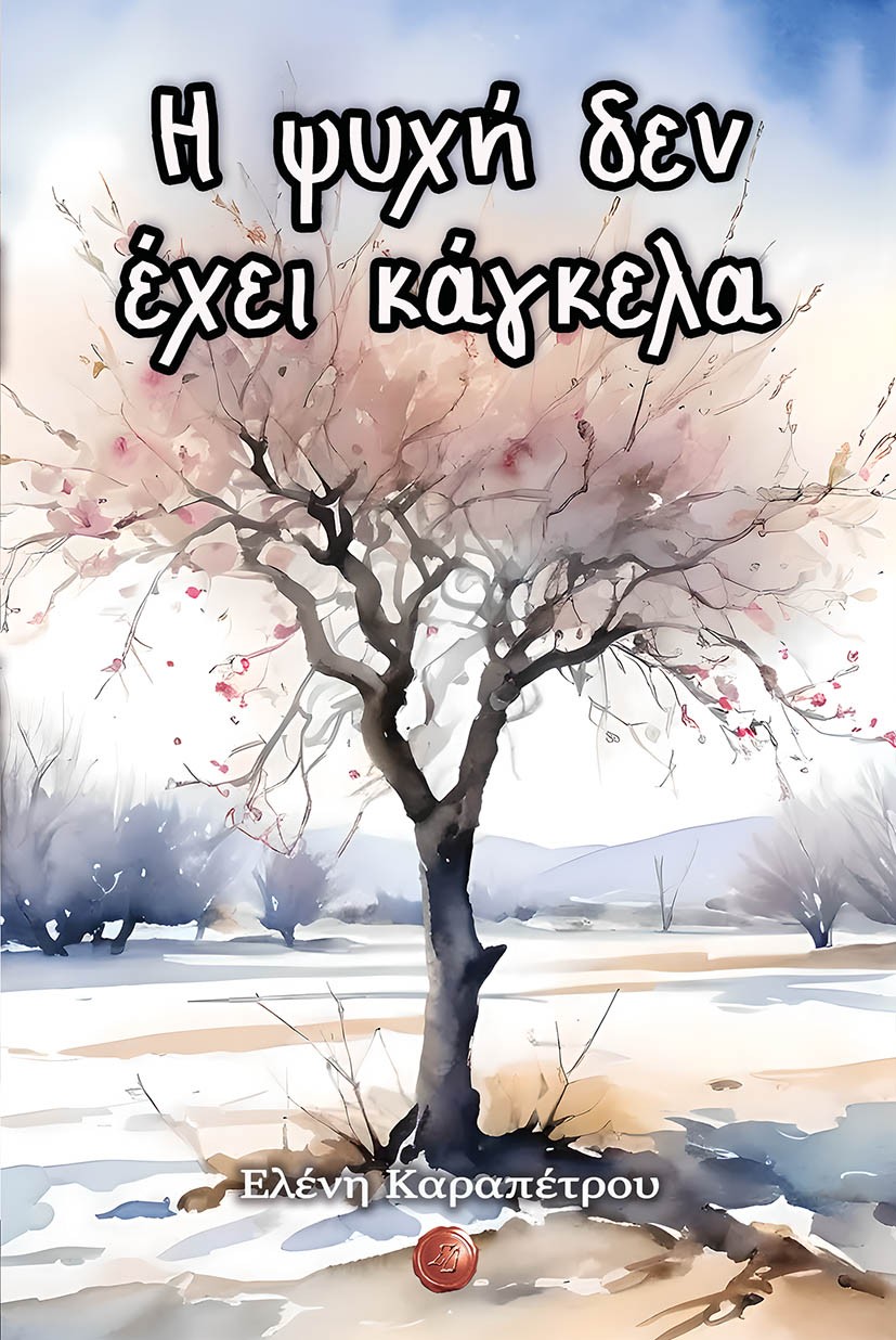 Η ψυχή δεν έχει κάγκελα
