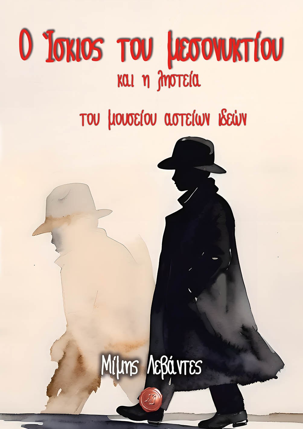 Ο ίσκιος του μεσονυκτίου και η ληστεία του μουσείου αστείων ιδεών