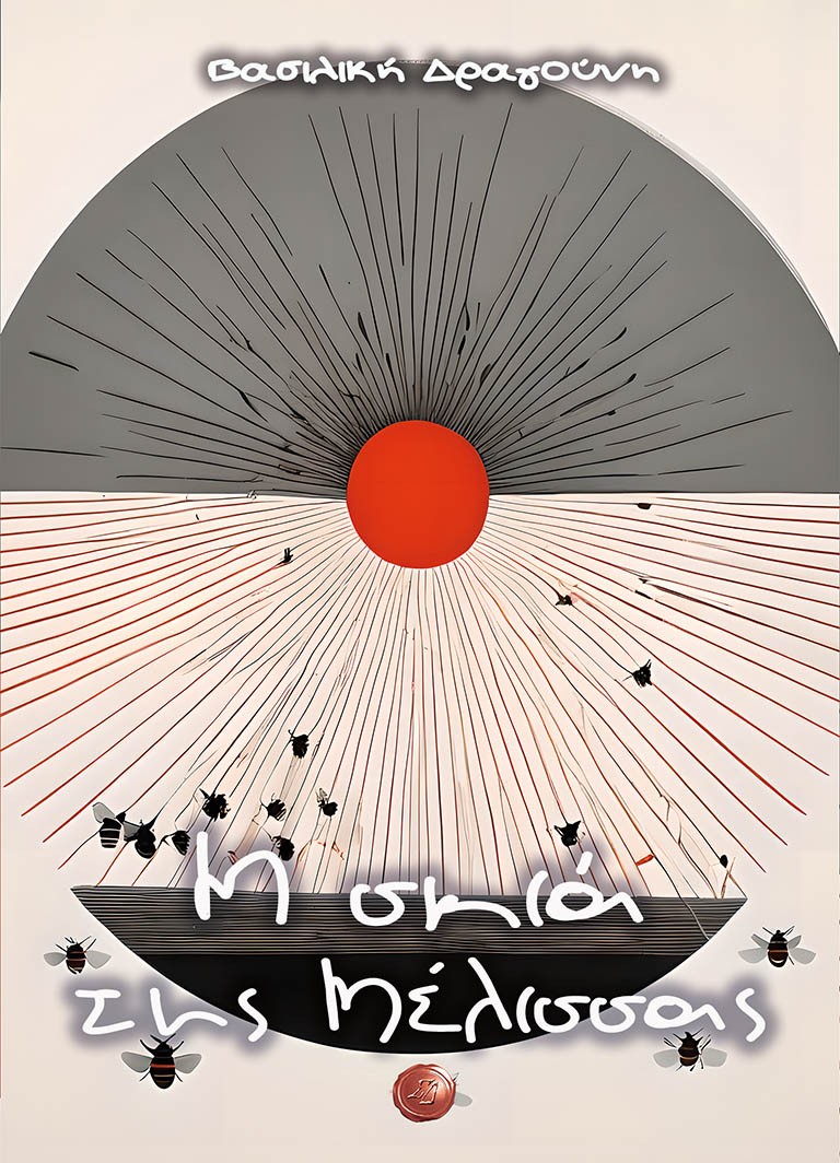 Η σκιά της μέλισσας