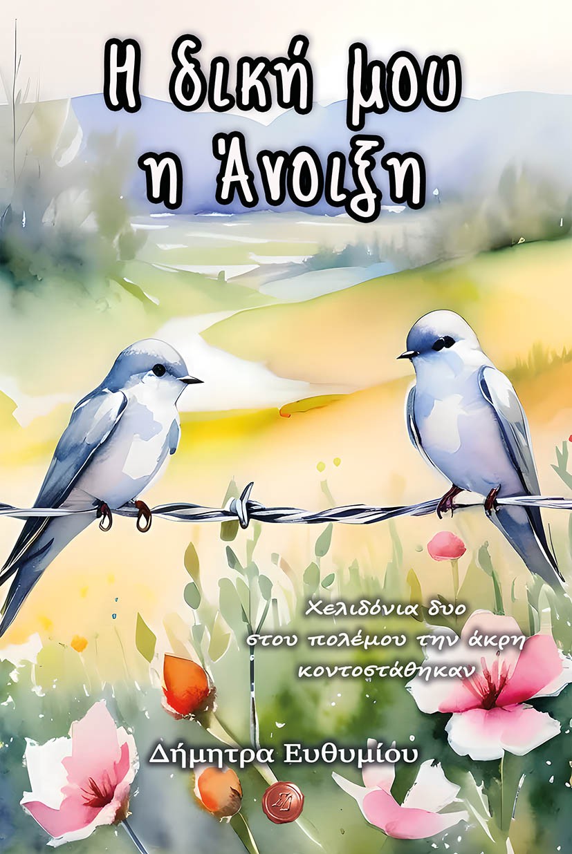 Η δική μου η Άνοιξη