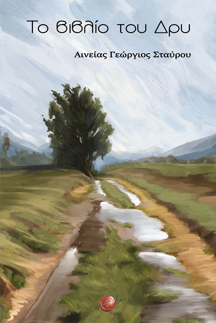 Το βιβλίο του Δρυ