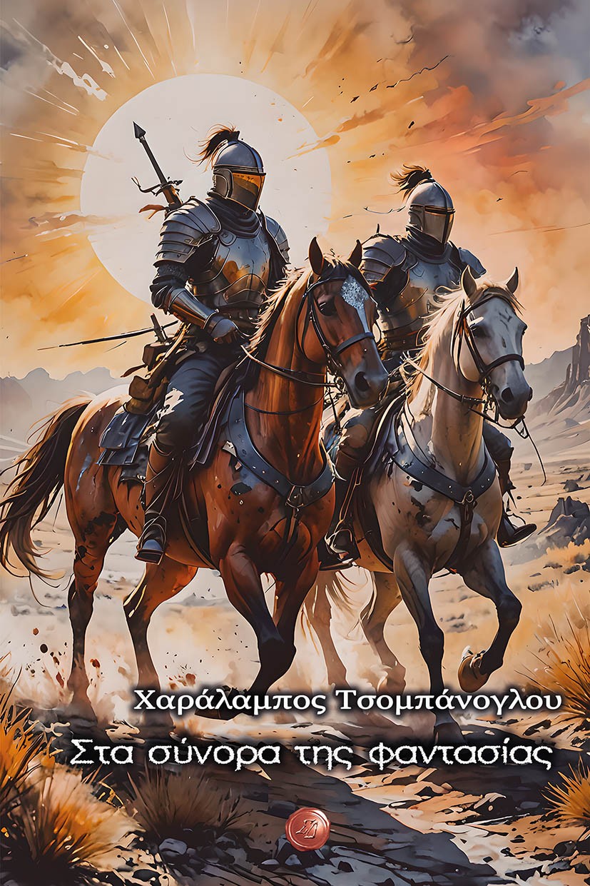 Στα σύνορα της φαντασίας