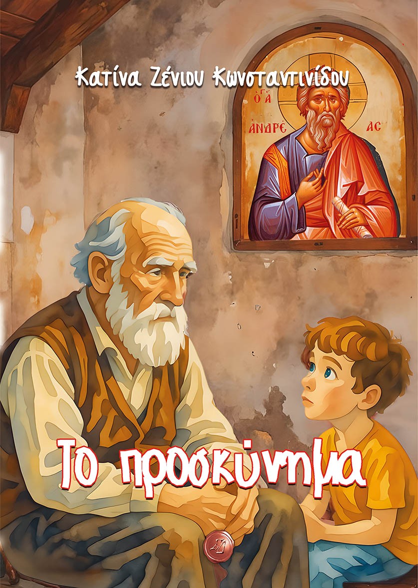 Το προσκύνημα