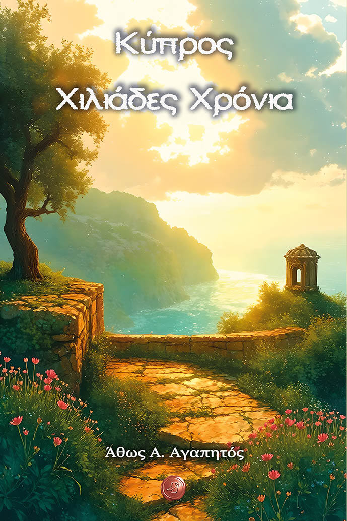 Κύπρος Χιλιάδες Χρόνια