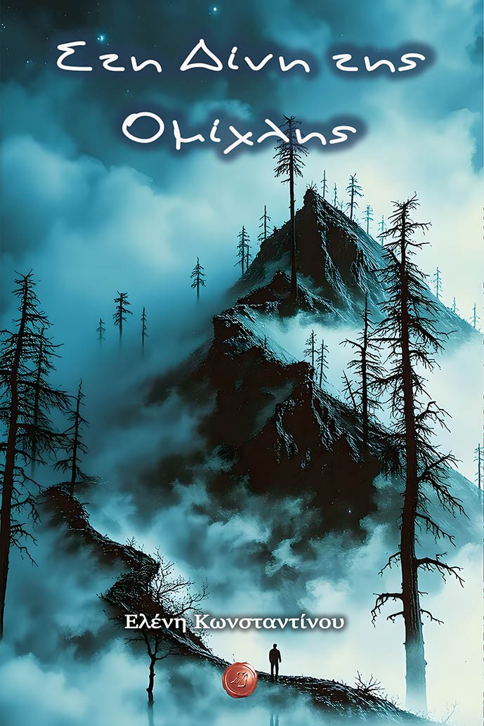 Στη δίνη της ομίχλης