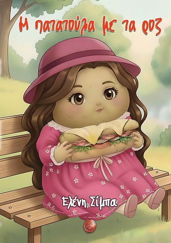 Η πατατούλα με τα ροζ