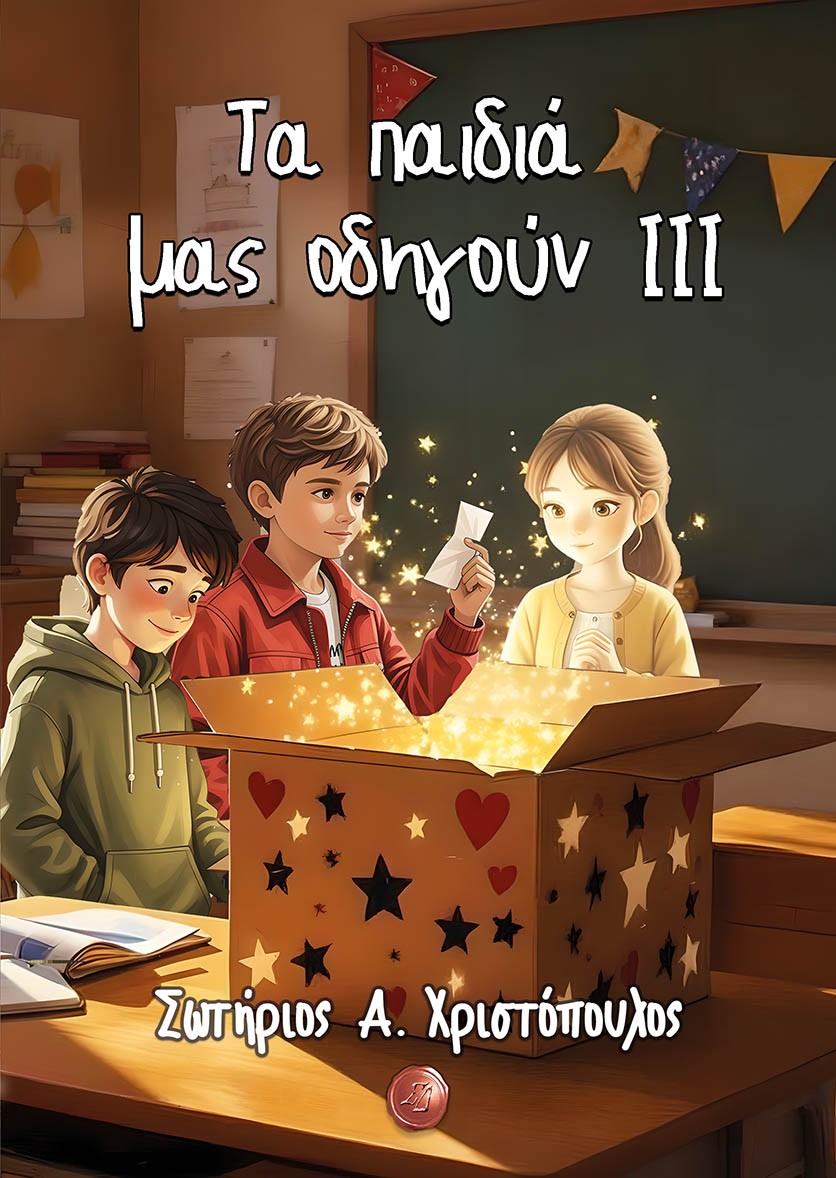 Τα παιδιά μας οδηγούν ΙΙΙ