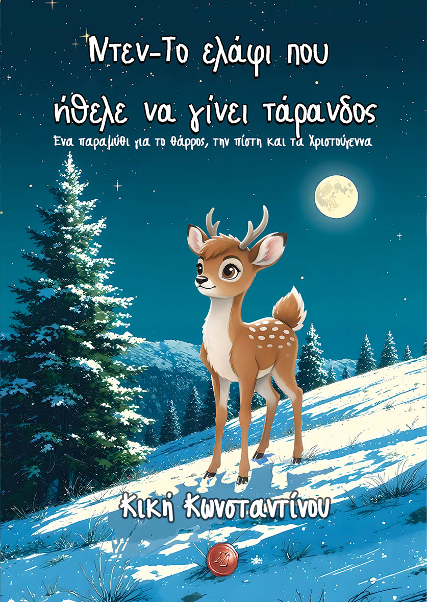 Ντεν - Το ελάφι που ήθελε να γίνει τάρανδος