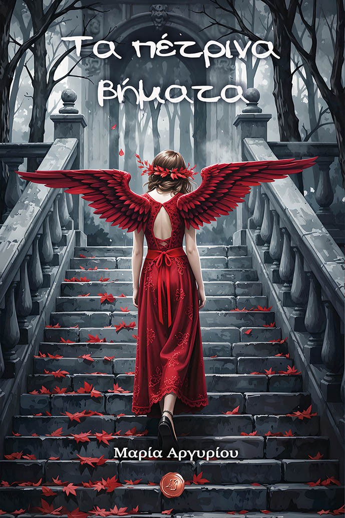 Τα πέτρινα βήματα