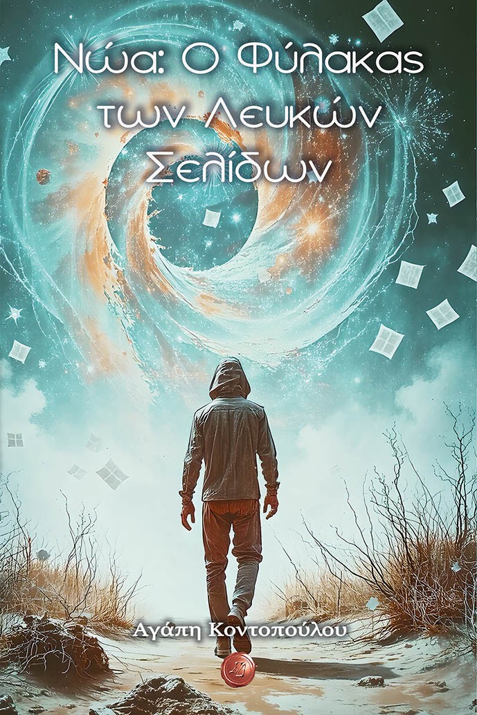 Νώα: Ο Φύλακας των Λευκών Σελίδων