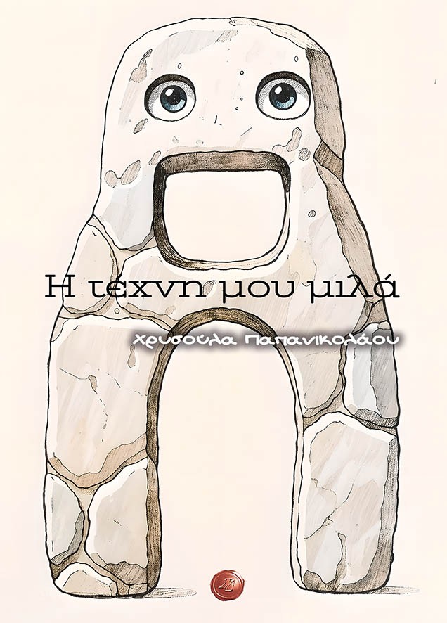 Η τέχνη μου μιλά