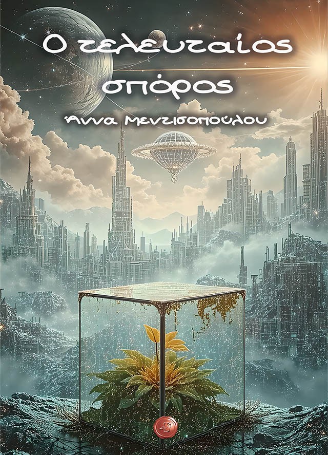 Ο τελευταίος σπόρος