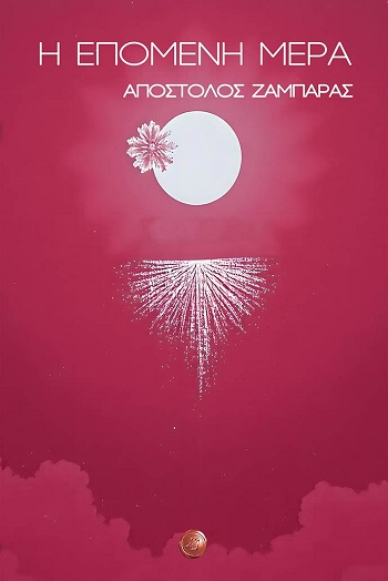 Η επόμενη μέρα