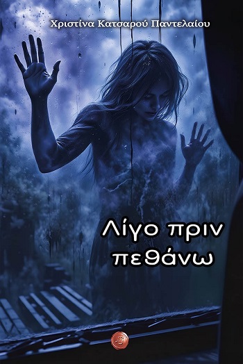 Λίγο πριν πεθάνω