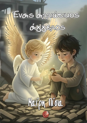 Ένας αλλιώτικος άγγελος