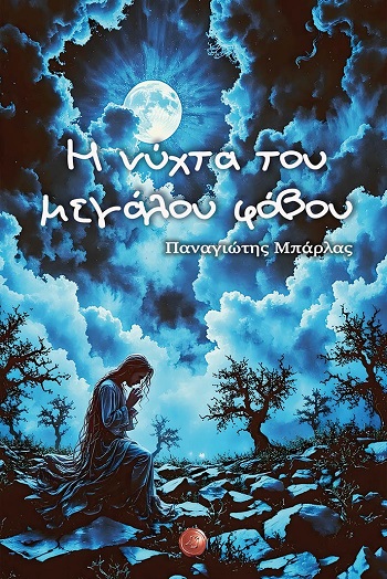 Η νύχτα του μεγάλου φόβου