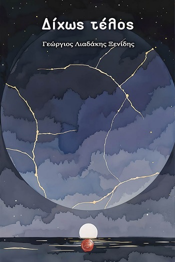 Δίχως τέλος