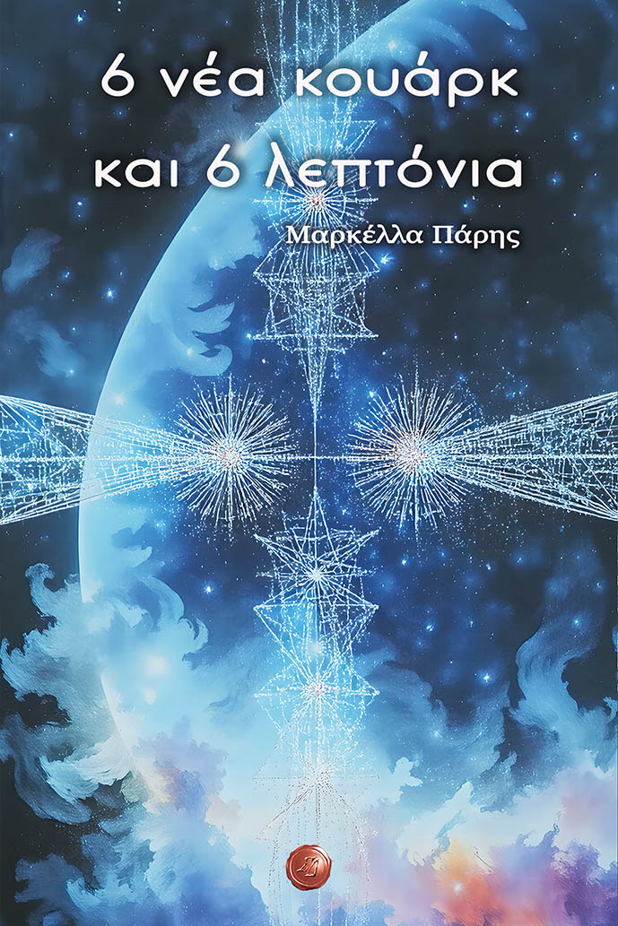 6 νέα κουάρκ και 6 λεπτόνια