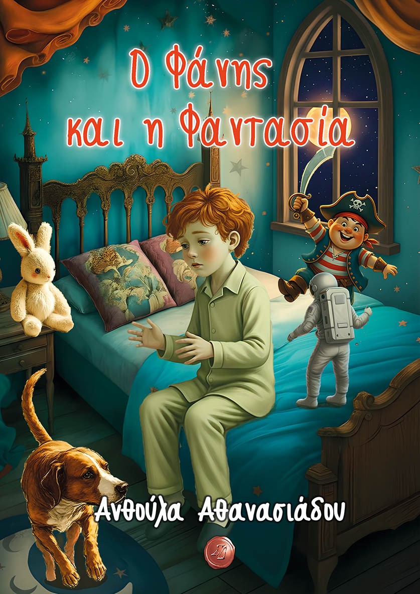 Ο Φάνης και η φαντασία