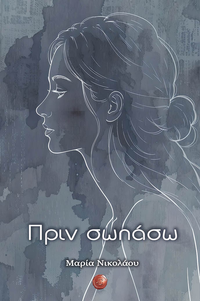 Πριν σωπάσω