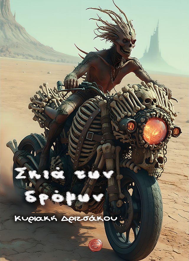 Σκιά των δρόμων