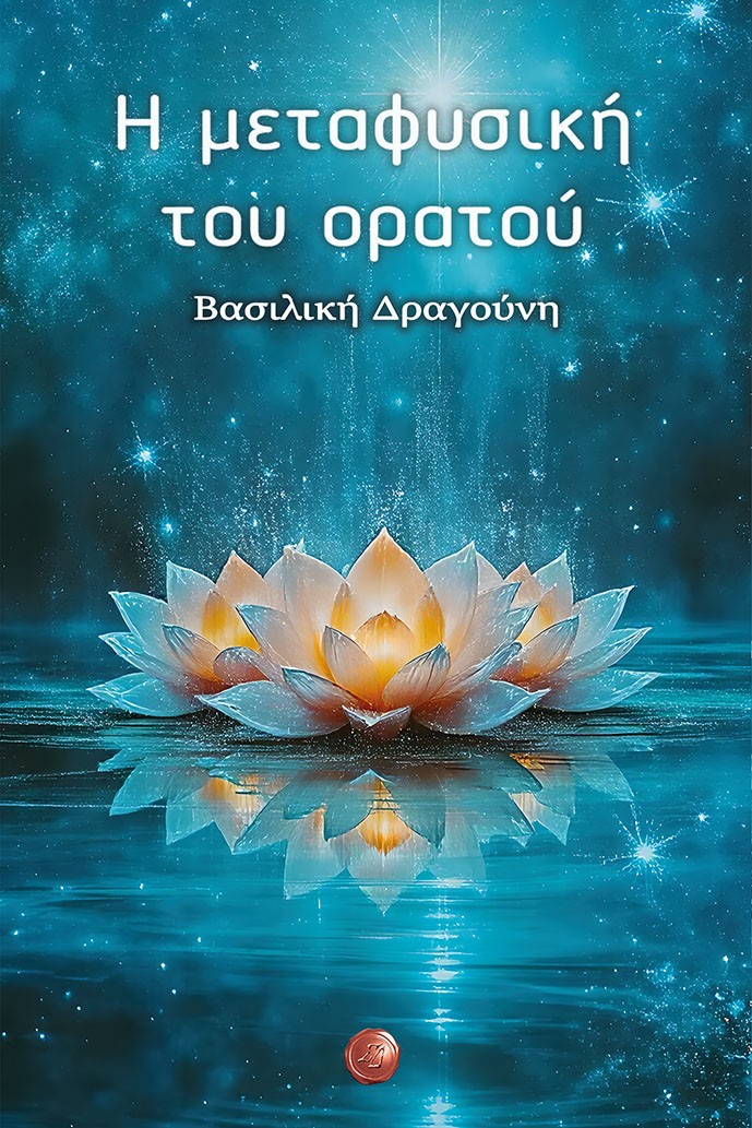 Η μεταφυσική του ορατού