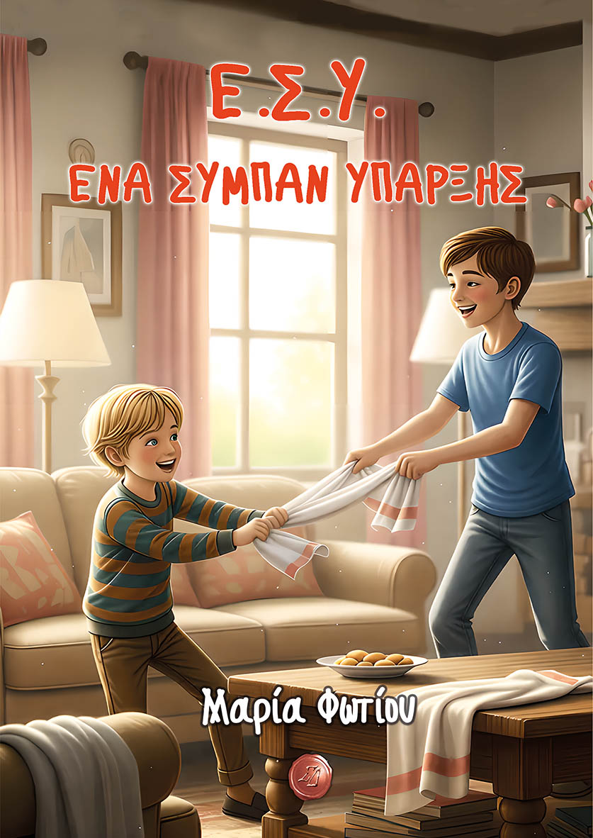 Ε.Σ.Υ. Ένα σύμπαν ύπαρξης