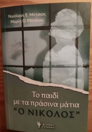 Το παιδιί με τα πράσινα μάτια 