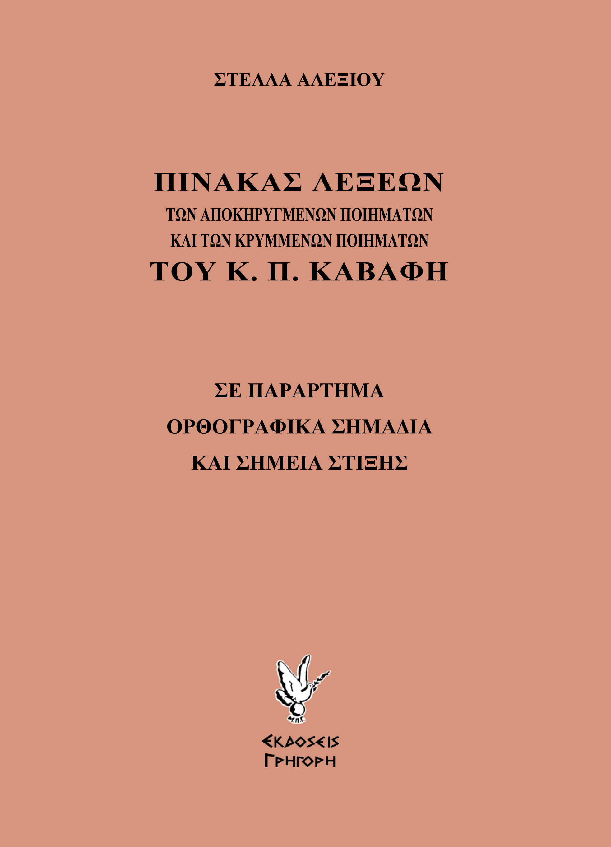 Πίνακας λέξεων των αποκηρυγμένων ποιημάτων και των κρυμμένων ποιημάτων του Κ. Π. Καβάφη