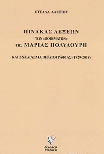 Πίνακας λέξεων των "ποιημάτων" της Μαρίας Πολυδούρη