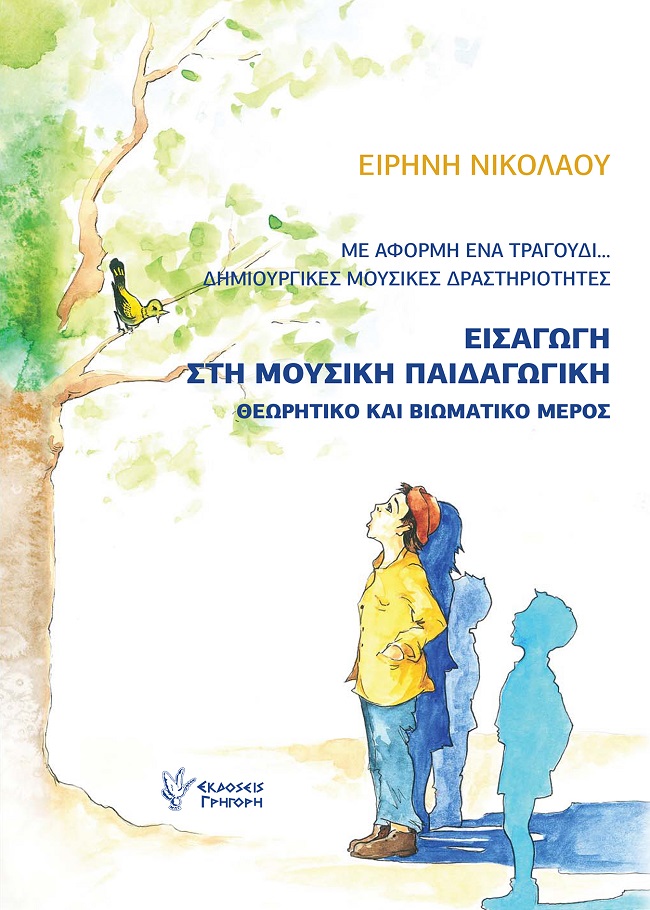 Εισαγωγή στη μουσική παιδαγωγική. Θεωρητικό και βιωματικό μέρος