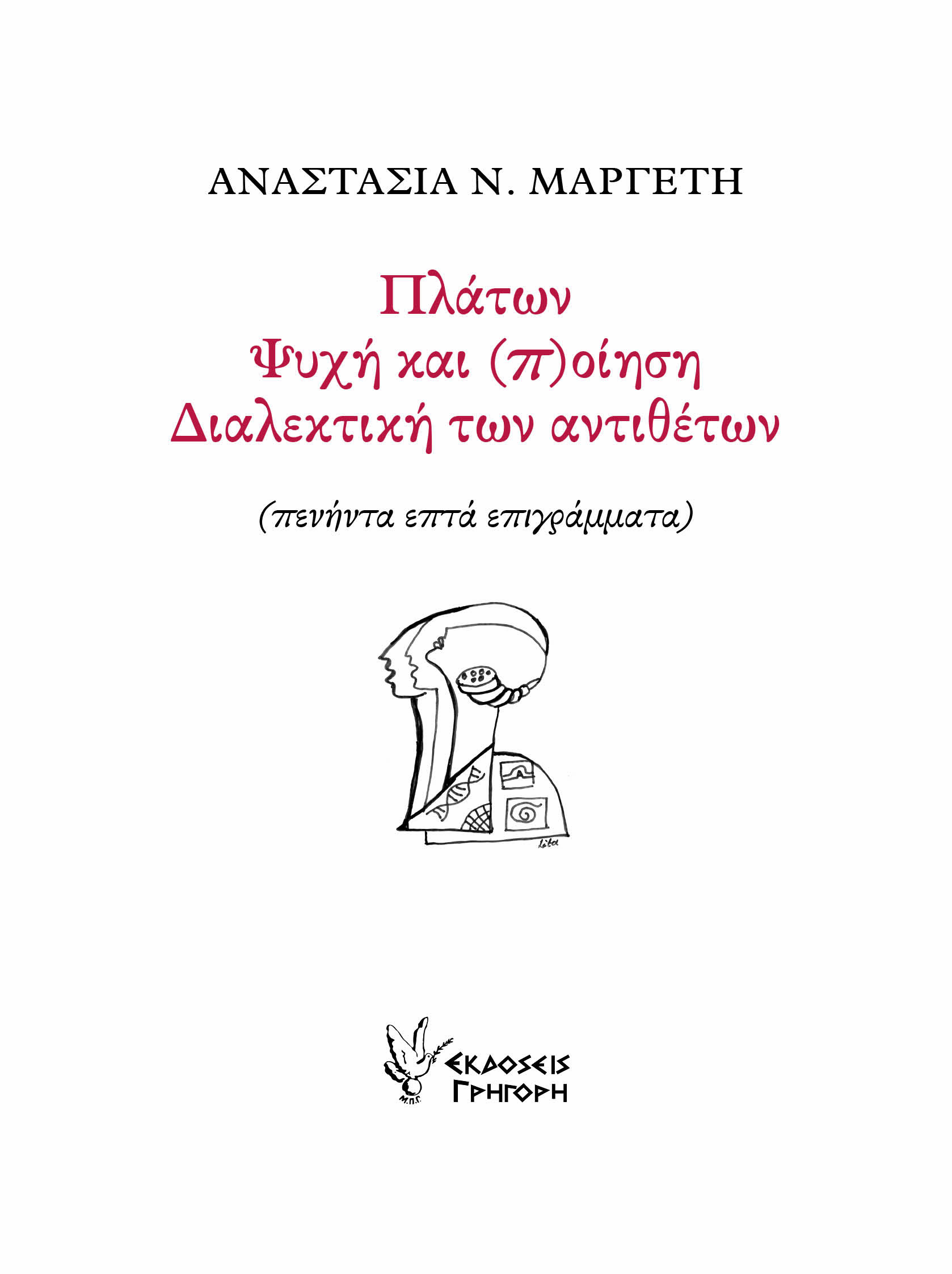 Πλάτων. Ψυχή και (π)οίηση. Διαλεκτική των αντιθέτων