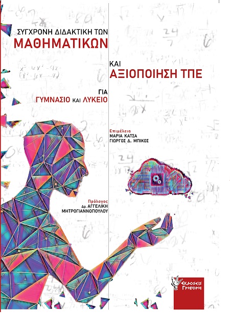 Σύγχρονη Διδακτική των Μαθηματικών