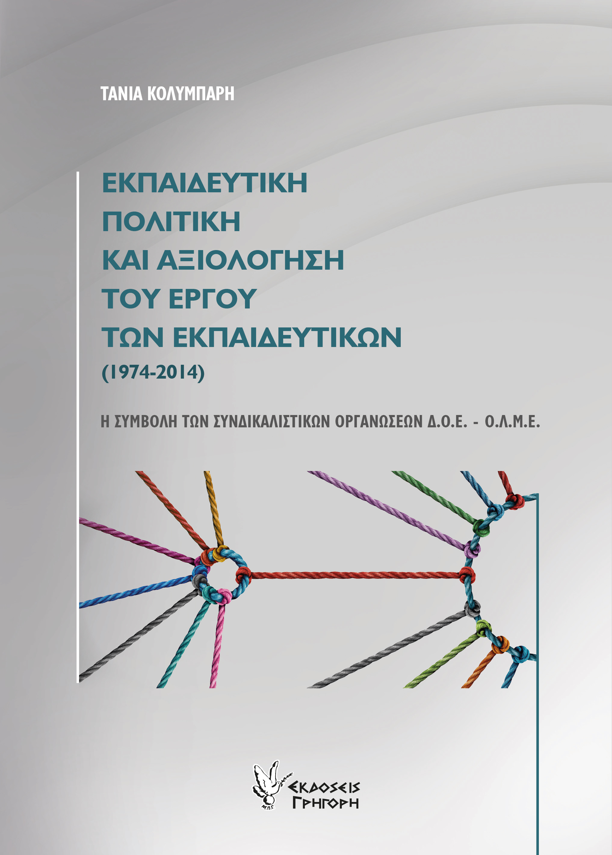 Εκπαιδευτική πολιτική και αξιολόγηση του έργου των εκπαιδευτικών (1974-2014)