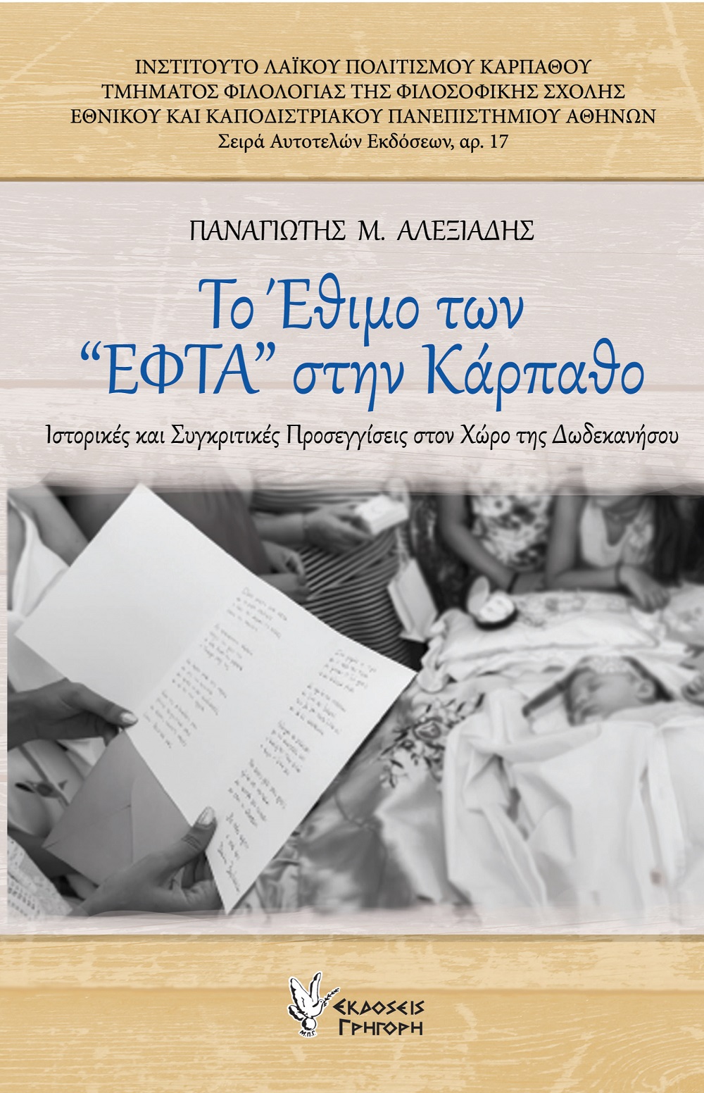 Το έθιμο των "ΕΦΤΑ" στην Κάρπαθο