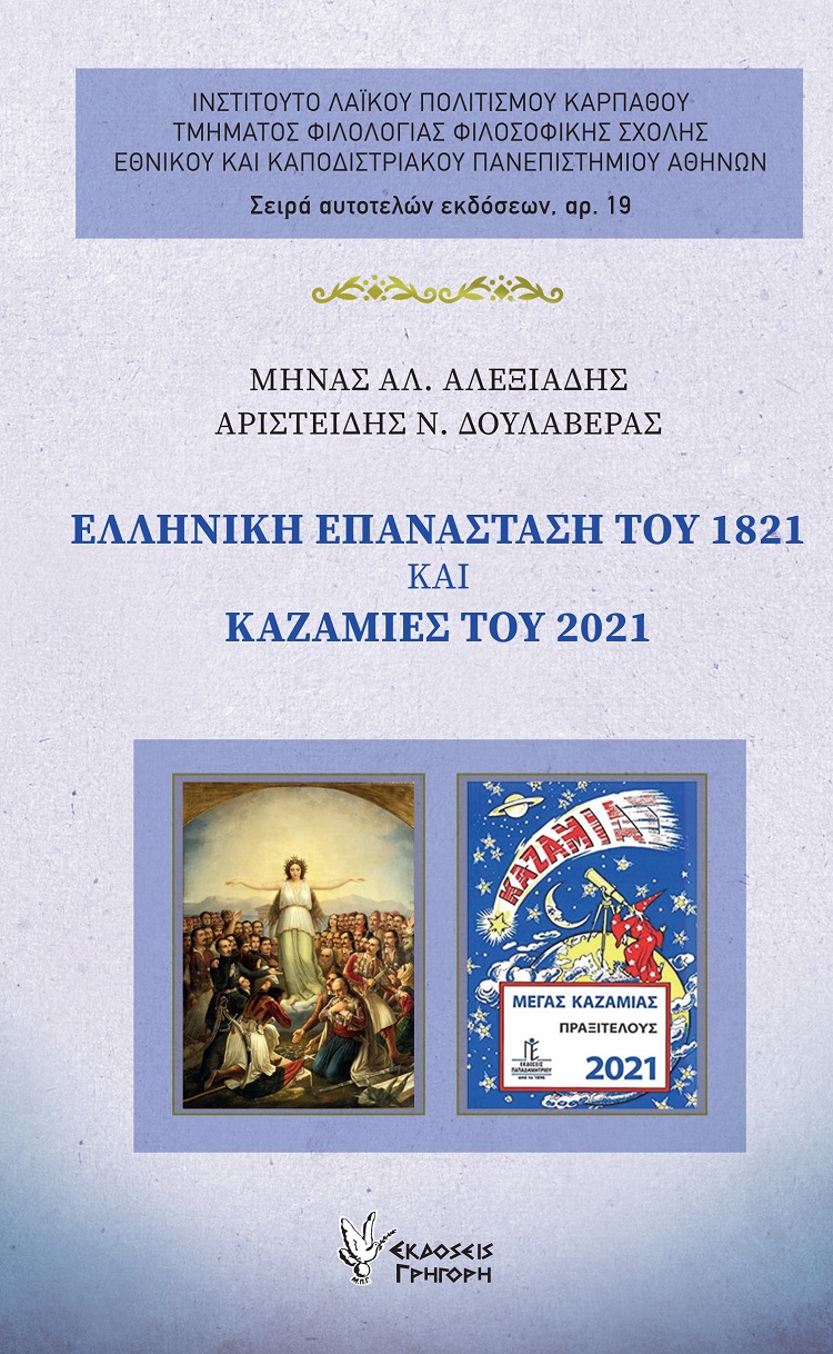 Ελληνική Επανάσταση του 1821 και καζαμίες του 2021