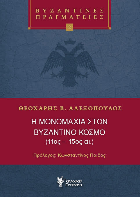 Η μονομαχία στον Βυζαντινό κόσμο (11ος - 15ος αι.)