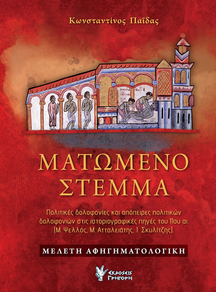 Ματωμένο στέμμα