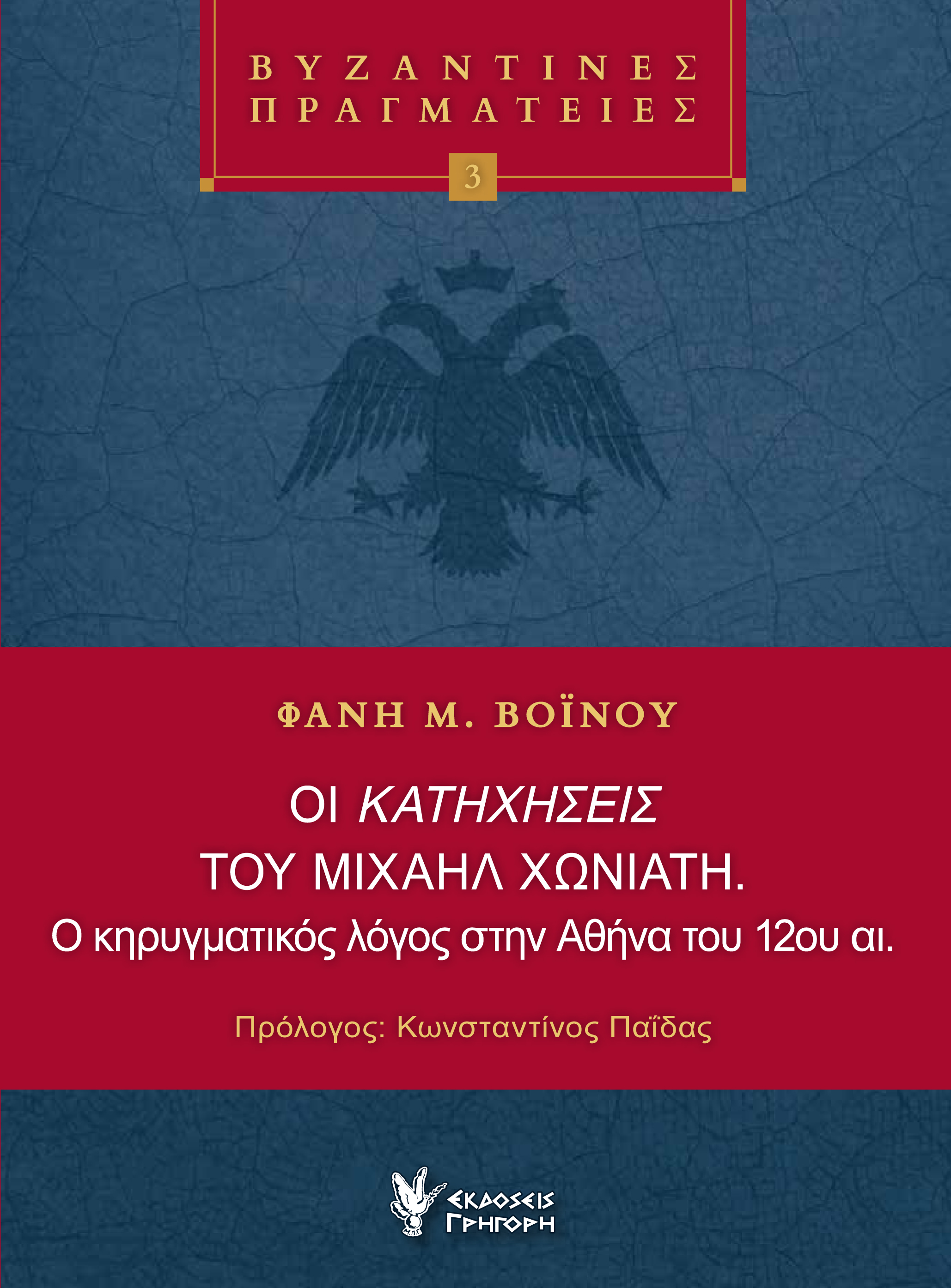 Οι κατηχήσεις του Μιχαήλ Χωνιάτη