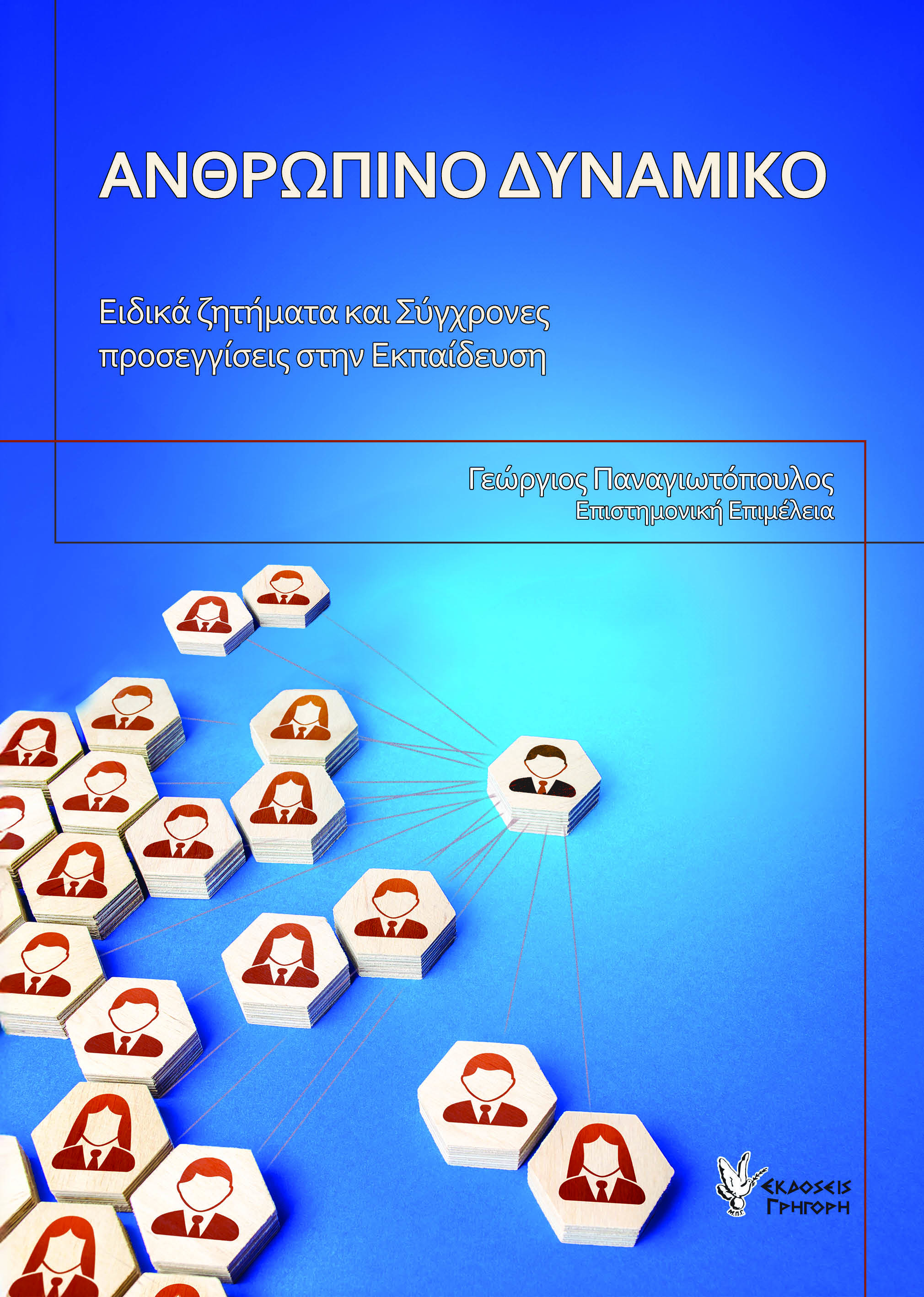 Ανθρώπινο δυναμικό