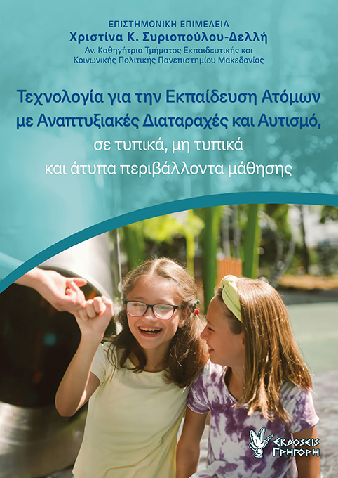 Τεχνολογία για την εκπαίδευση ατόμων με αναπτυξιακές διαταραχές και αυτισμό, σε τυπικά, μη τυπικά και άτυπα περιβάλλοντα μάθησης