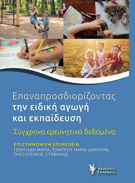 Επαναπροσδιορίζοντας την ειδική αγωγή και εκπαίδευση