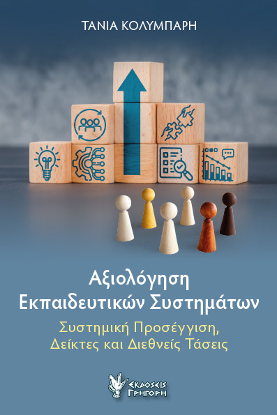 Αξιολόγηση εκπαιδευτικών συστημάτων