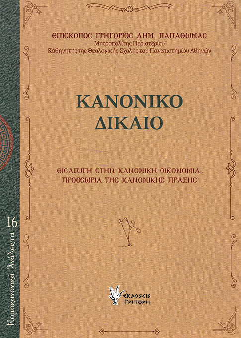 Κανονικό Δίκαιο