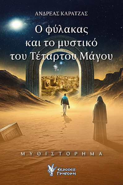 Ο φύλακας και το μυστικό του Τέταρτου Μάγου