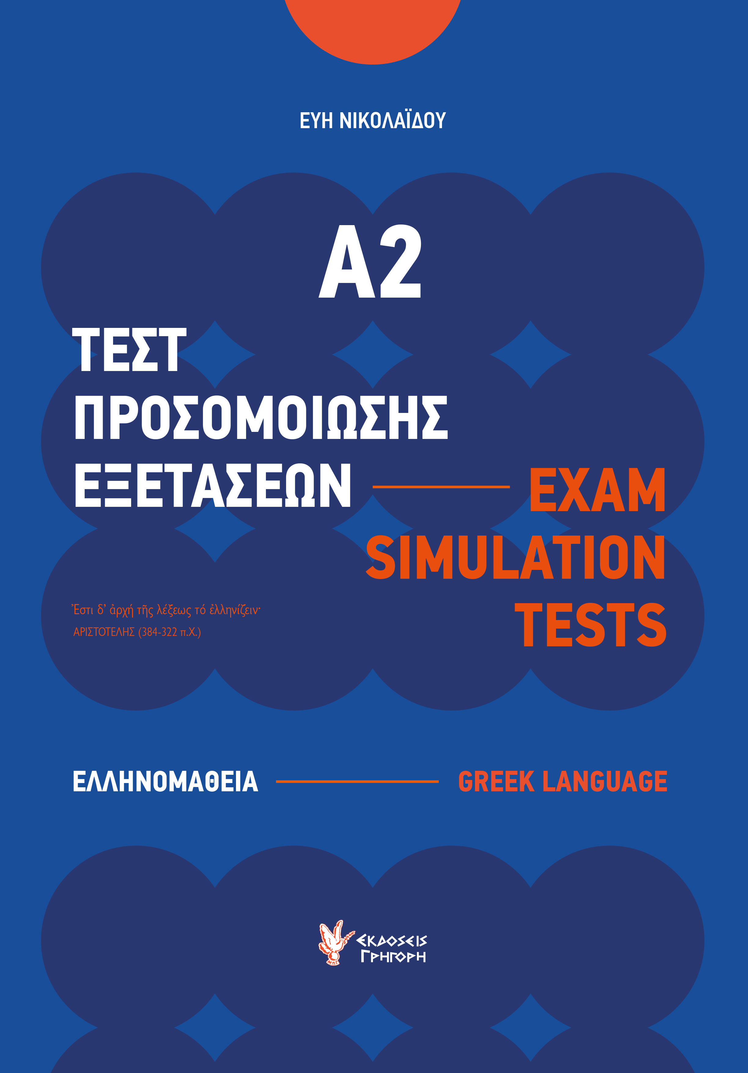 ΤΕΣΤ ΠΡΟΣΟΜΟΙΩΣΗΣ ΕΞΕΤΑΣΕΩΝ Α2