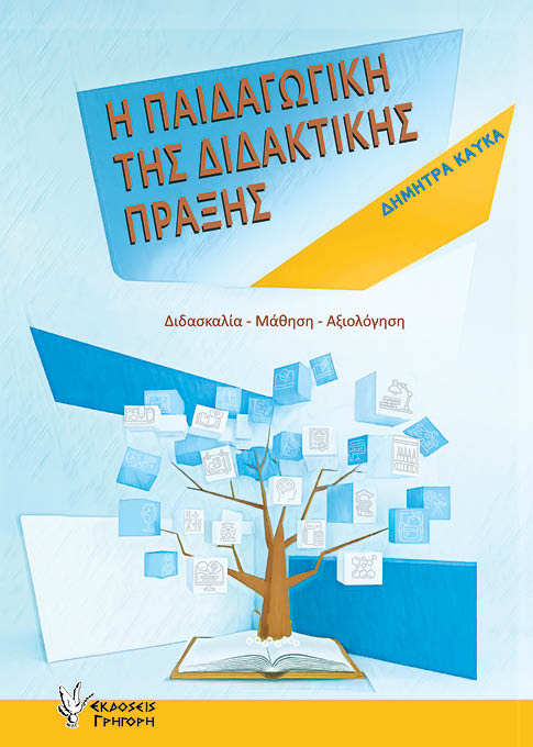 Η παιδαγωγική της διδακτικής πράξης