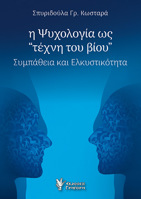Η Ψυχολογία ως τέχνη του βίου