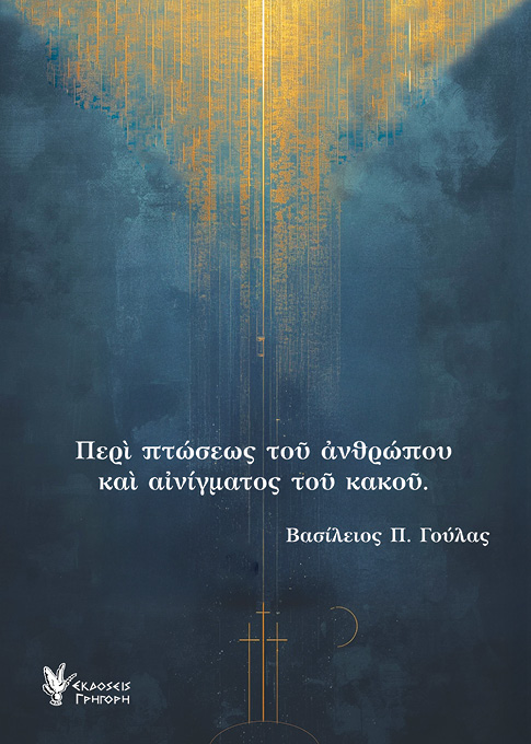 Περί πτώσεως του ανθρώπου και αινίγματος του κακού