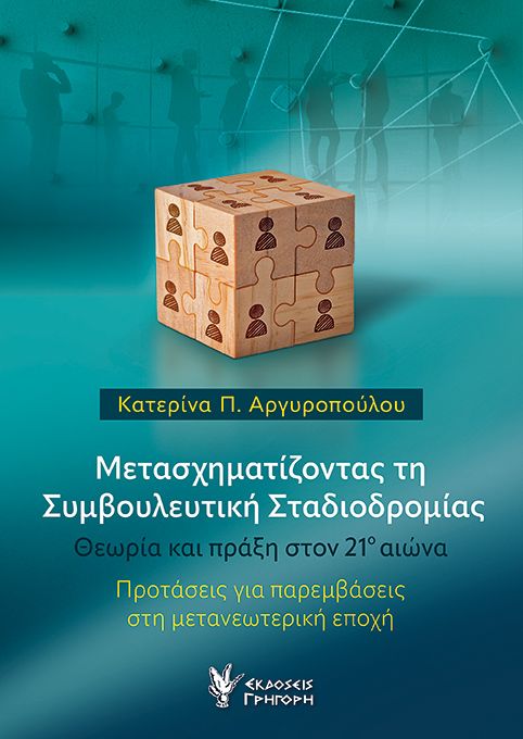 Μετασχηματίζοντας τη Συμβουλευτική Σταδιοδρομίας